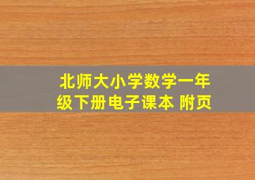 北师大小学数学一年级下册电子课本 附页